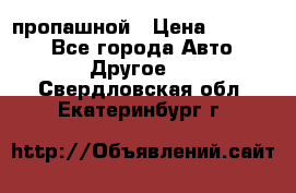 пропашной › Цена ­ 45 000 - Все города Авто » Другое   . Свердловская обл.,Екатеринбург г.